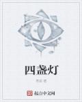 四盏灯笼电影在线观看