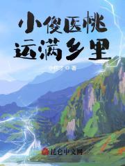 桃运小村医免费t×t
