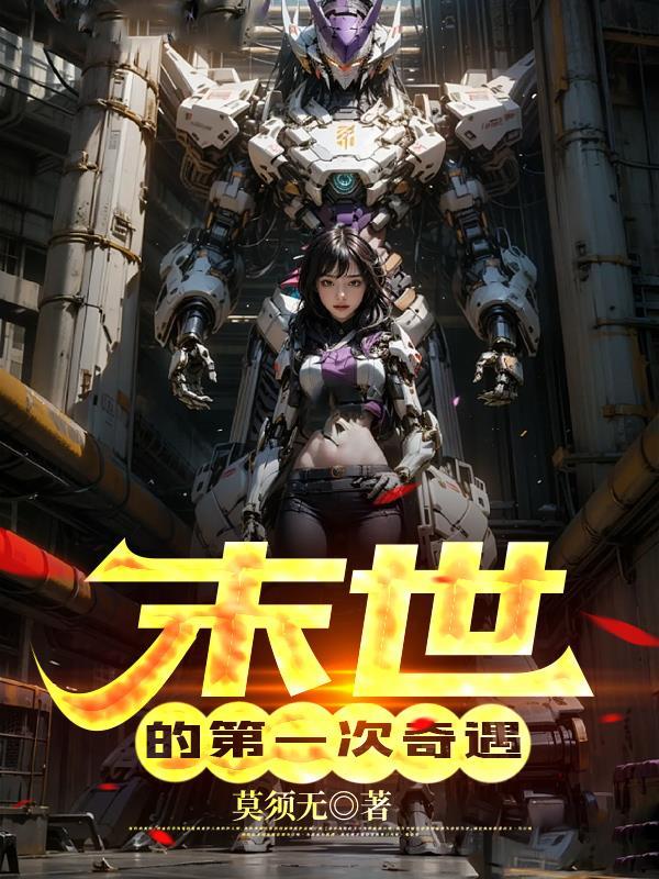 第一个末日