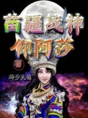 苗族仰阿莎传说