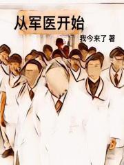 从军从医从无怨
