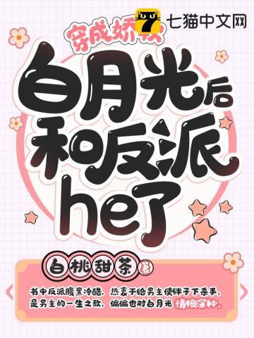 穿成娇软女主的短命白月光