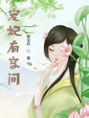宠妃空间甜美