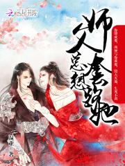 师父总撩我免费阅读