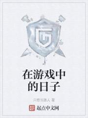在18×游戏中的日常