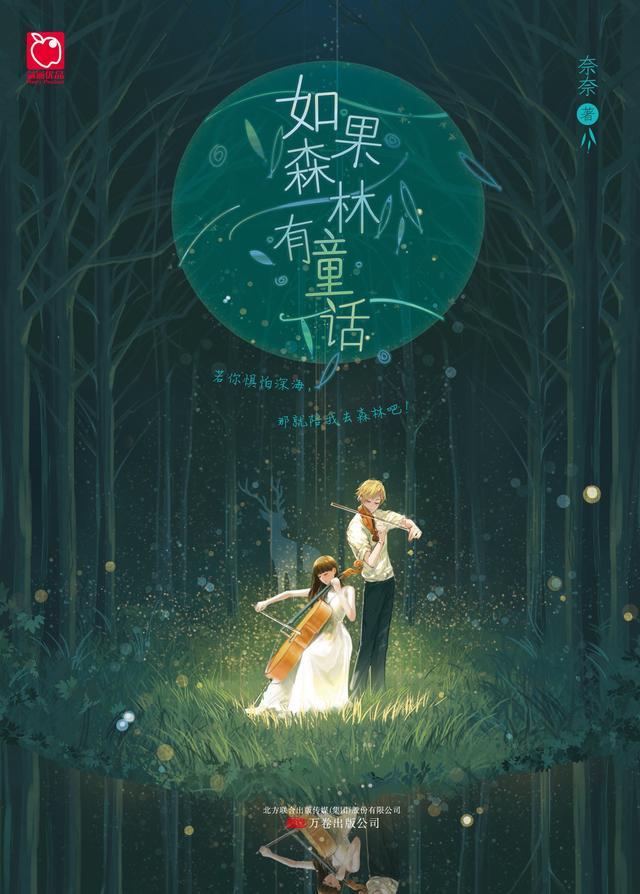如果森林有童话男女主
