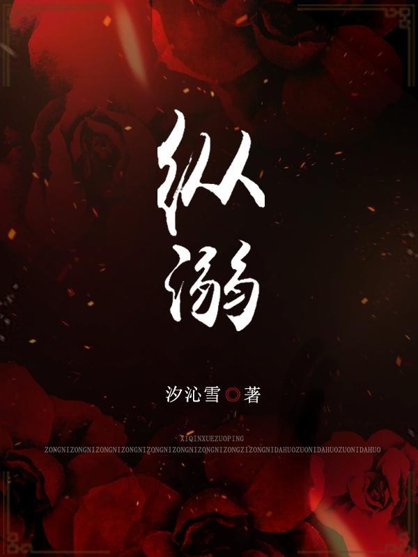 纵溺成劫免费全文阅读