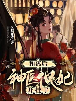 神医王妃她拽翻天了书包网