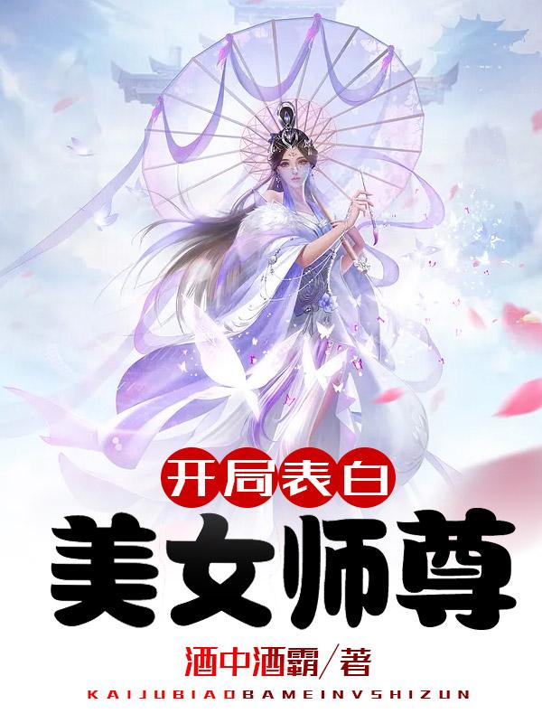 开局表白美女师尊漫画免费全集