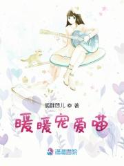 暖暖和大喵怎么认识的