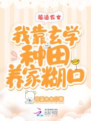 福运农女好种田全文免费
