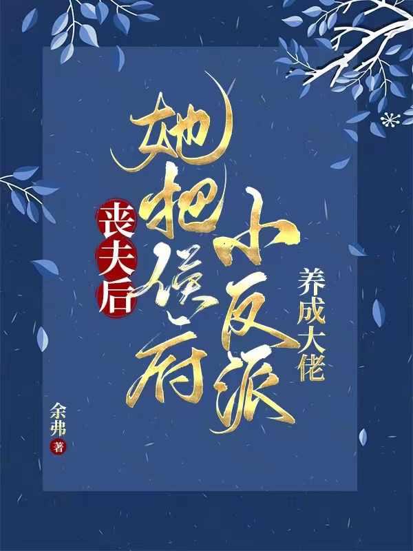 她养两儿一女冠绝京城