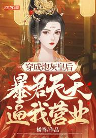 穿成暴君的炮灰阿姊格格党
