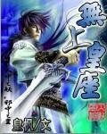 无上皇座全本TXT