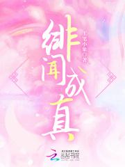绯闻成真by似川讲的啥
