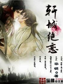 轩城绝恋by孤君全文免费阅读