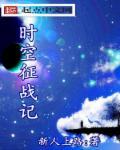 时空穿越者简介