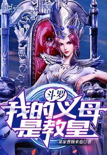 斗罗我的义母是教皇比比东