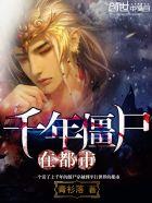 千年僵尸王
