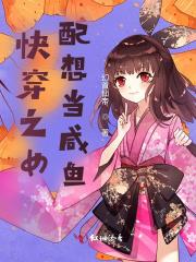 女配只想当咸鱼的