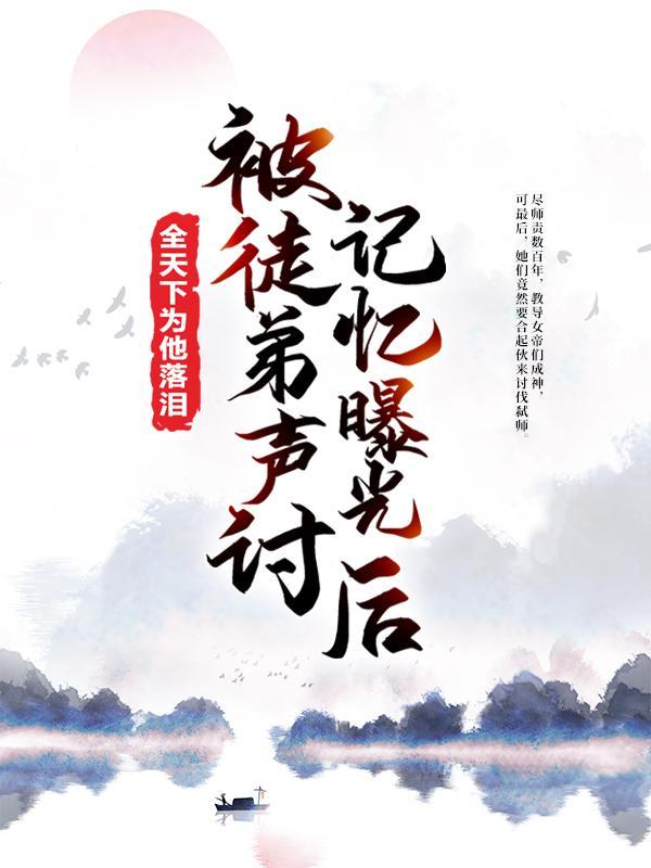 被徒弟背叛的
