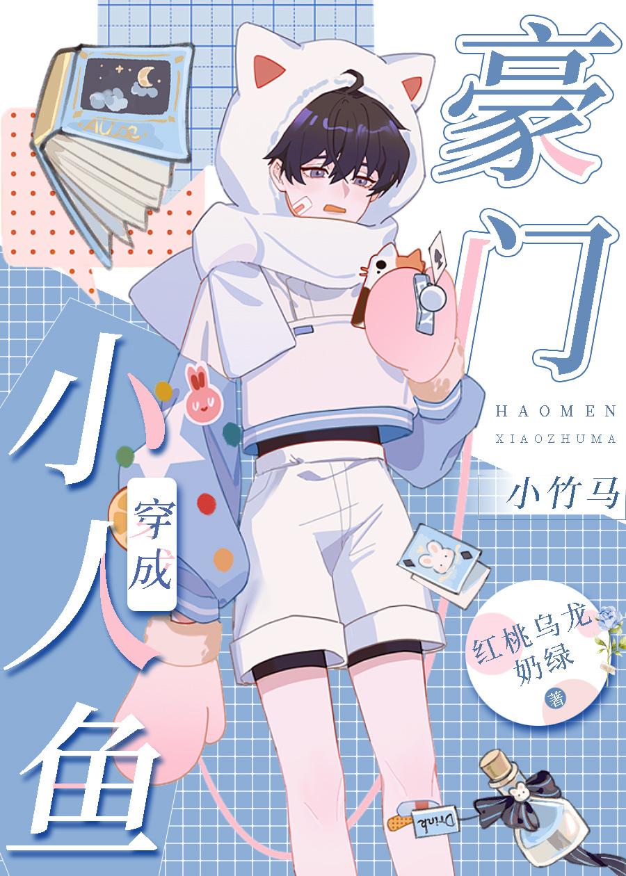 小人鱼上岸后成了团宠且悠