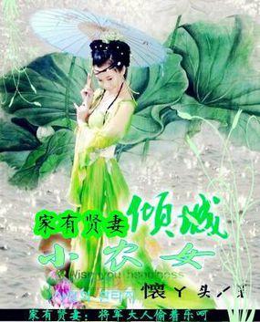 家有贤妻在求下联