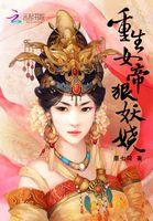 重生女帝妖孽你别跑