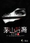 茅山后裔2