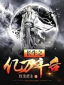 长生亿年的