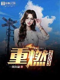 重燃中的女主角是谁