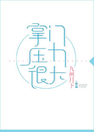 掌门压力很大135