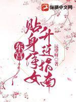 东宫侍妾免费全文阅读