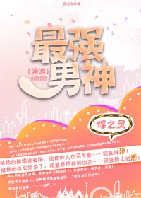 最强男神(网游)蝶之灵