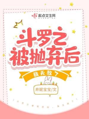 斗罗之弃婴