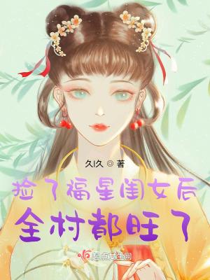 福气农女捡个王爷去种田