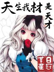 天生我才还是材