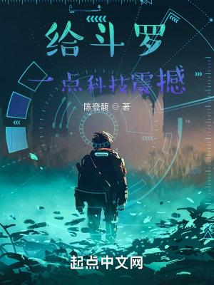 给斗罗一点科技震撼类似的