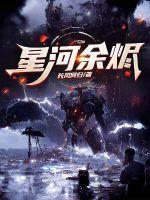 无烬星河 合同