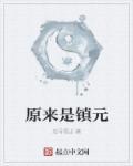 镇元