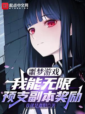噩梦游戏晋江
