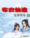 布衣仙途电子书txt