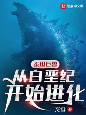 泰坦巨兽从白垩纪开始进化TXT