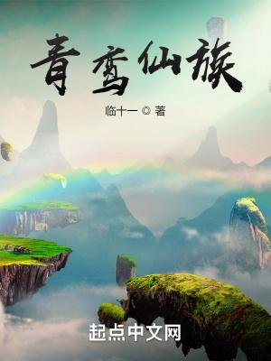 青鸾仙族时光之墟