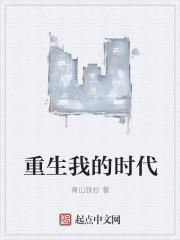 重生大时代我的崛起人生