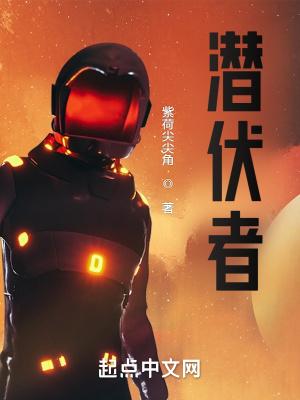 潜伏者剧情分集剧情介绍