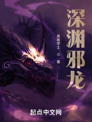 深渊魔龙武魂魂技自创