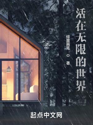 活在的世界