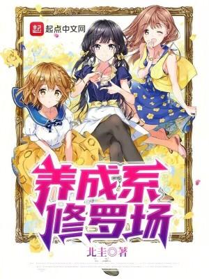 养成系修罗场全文