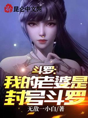 斗罗之我的老婆是什么